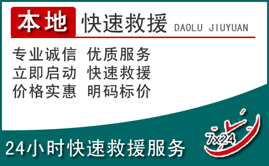 肃南附近24小时道路救援电话