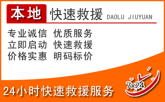 肃南24小时高速公路汽车救援电话